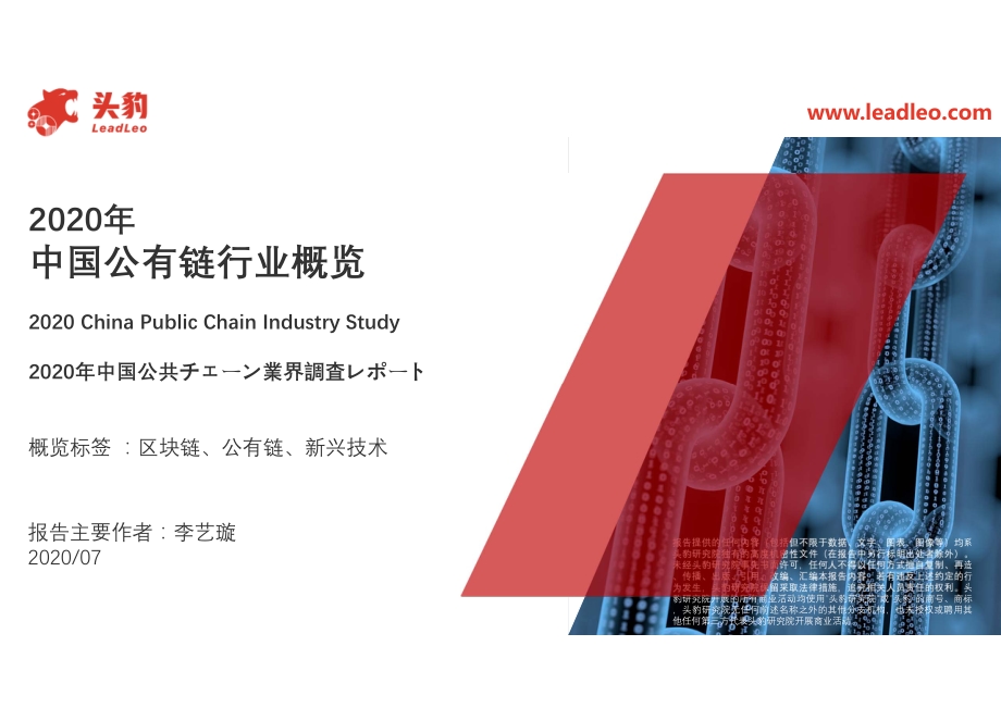 2020年中国公有链行业概览.pdf_第1页