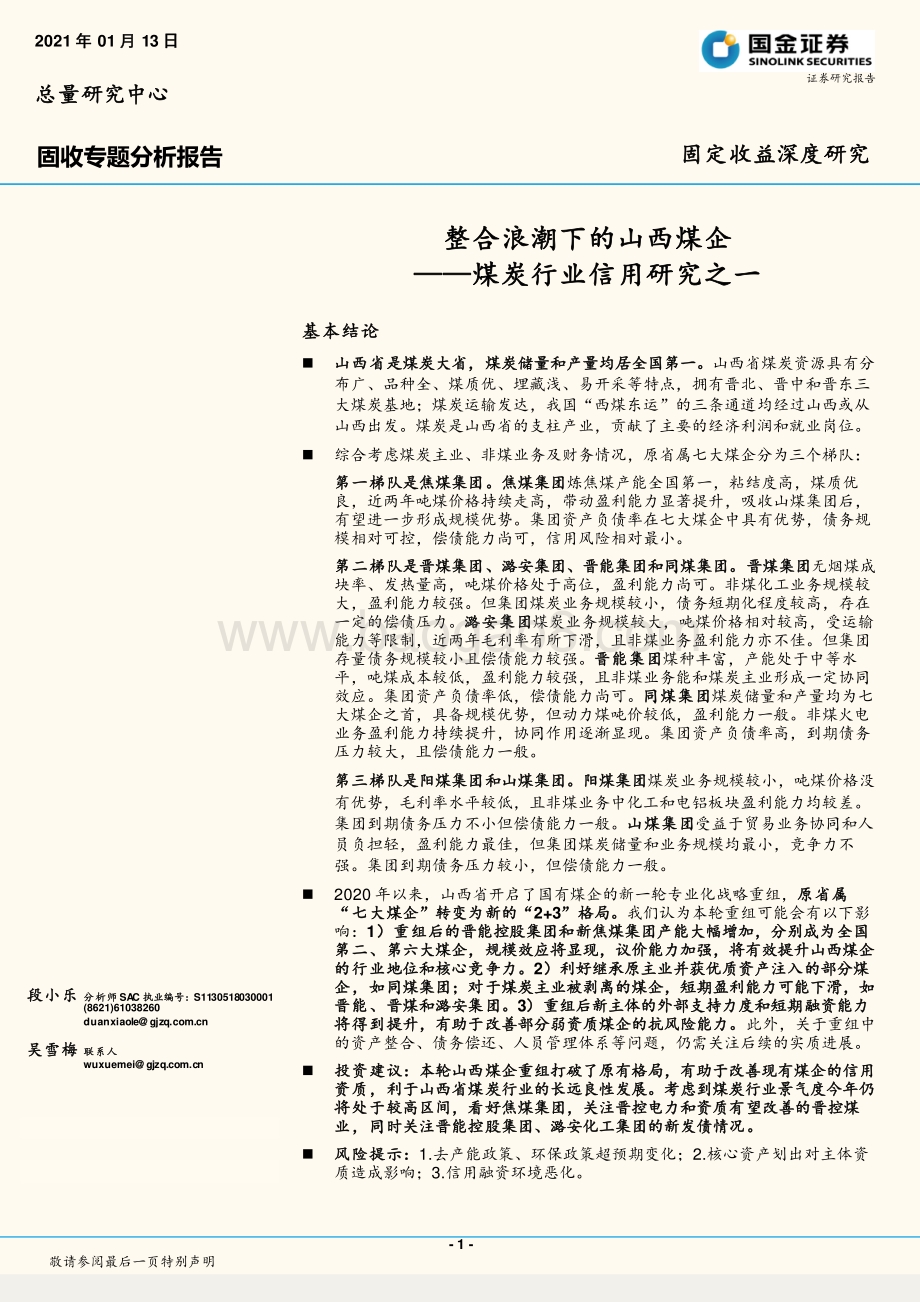 煤炭行业信用研究之一：整合浪潮下的山西煤企.pdf_第1页