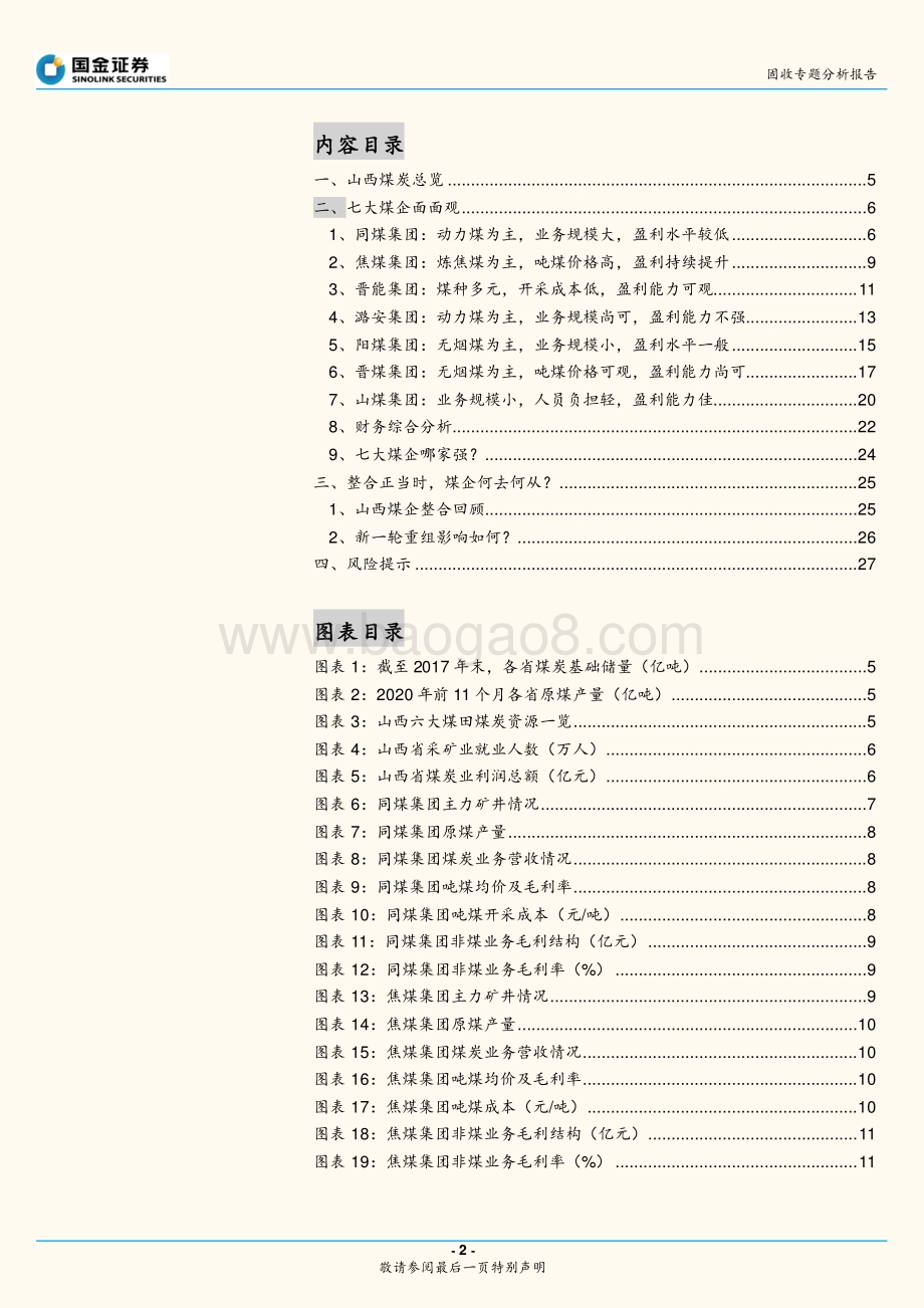 煤炭行业信用研究之一：整合浪潮下的山西煤企.pdf_第2页