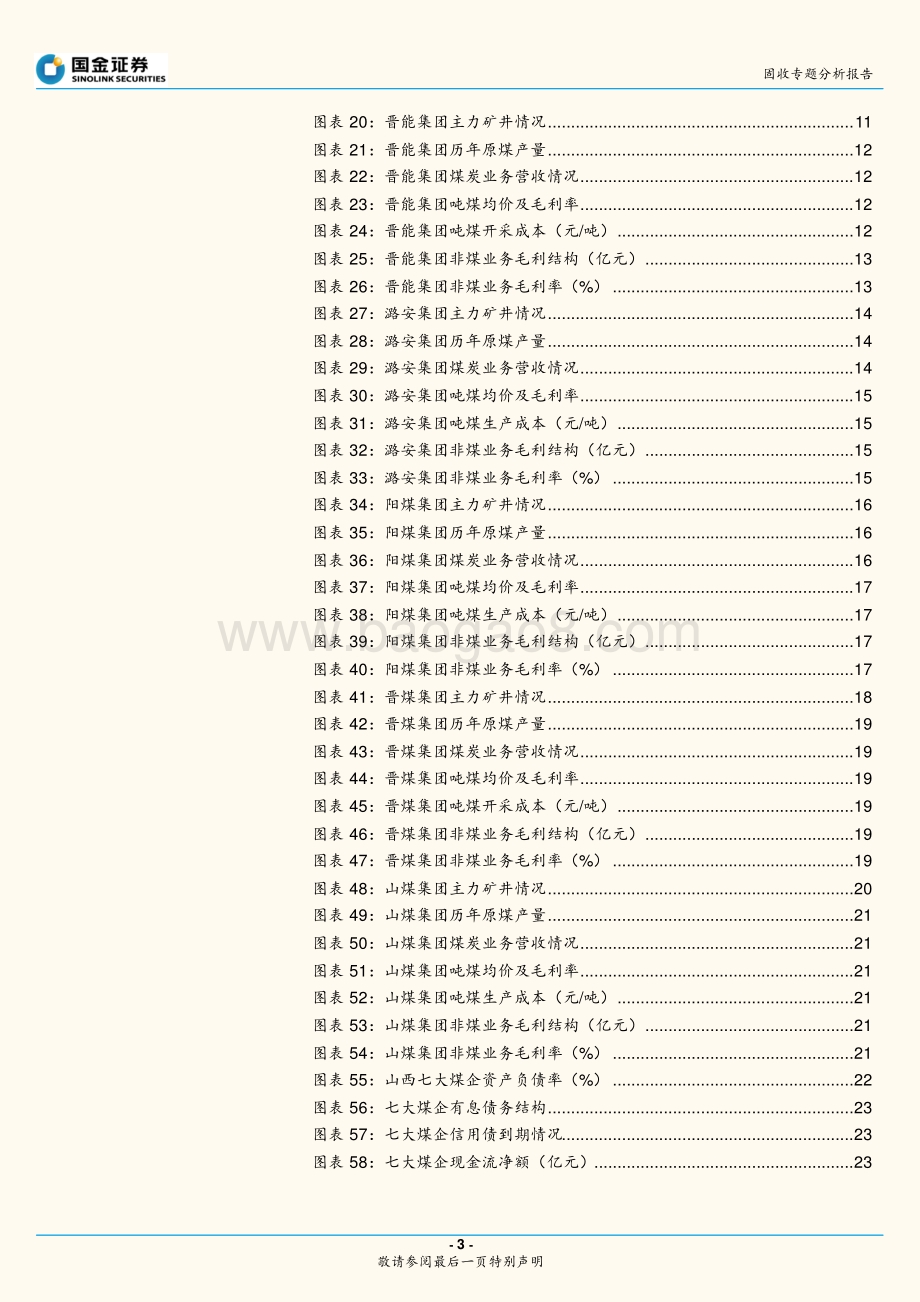 煤炭行业信用研究之一：整合浪潮下的山西煤企.pdf_第3页