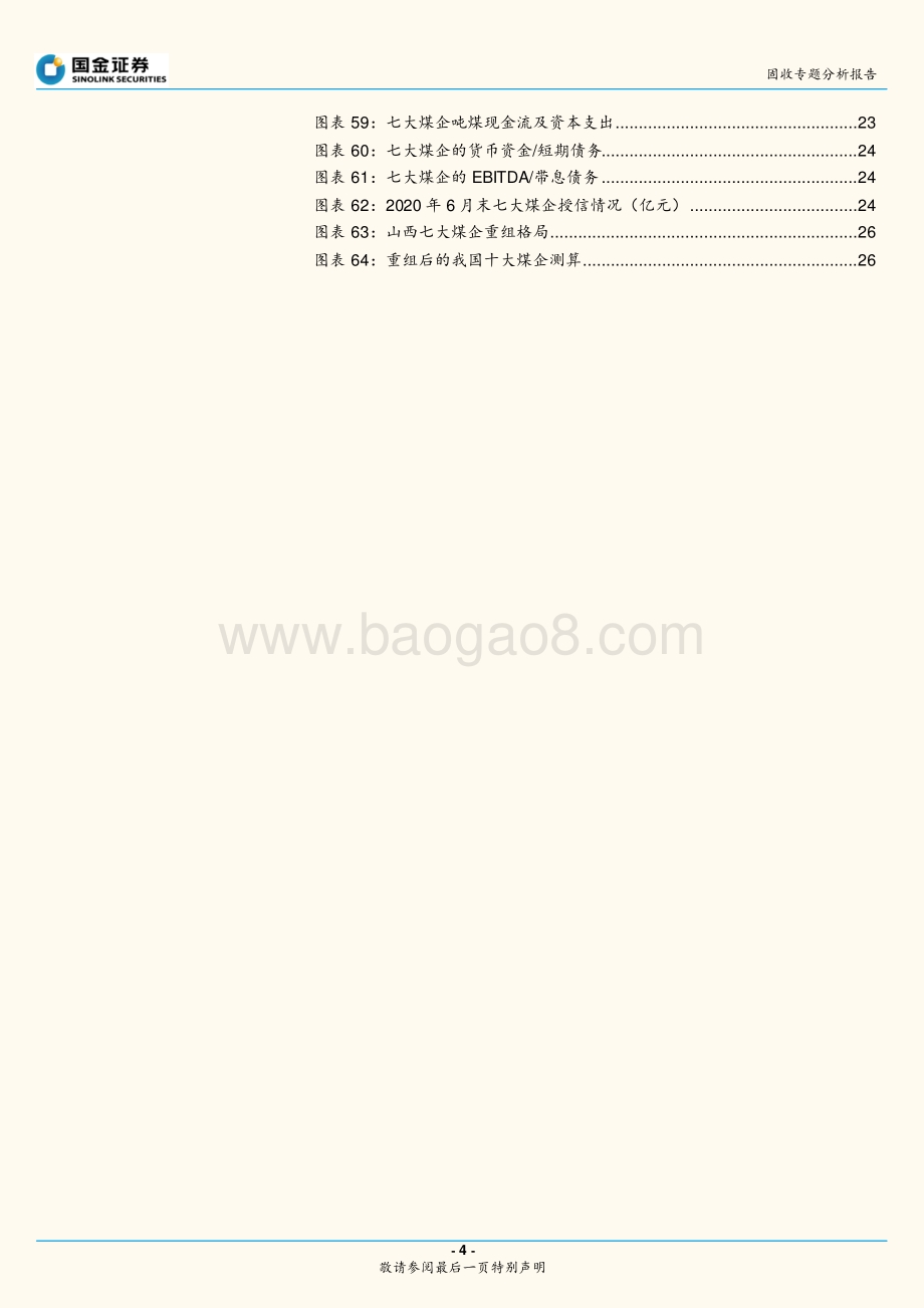 煤炭行业信用研究之一：整合浪潮下的山西煤企.pdf_第4页
