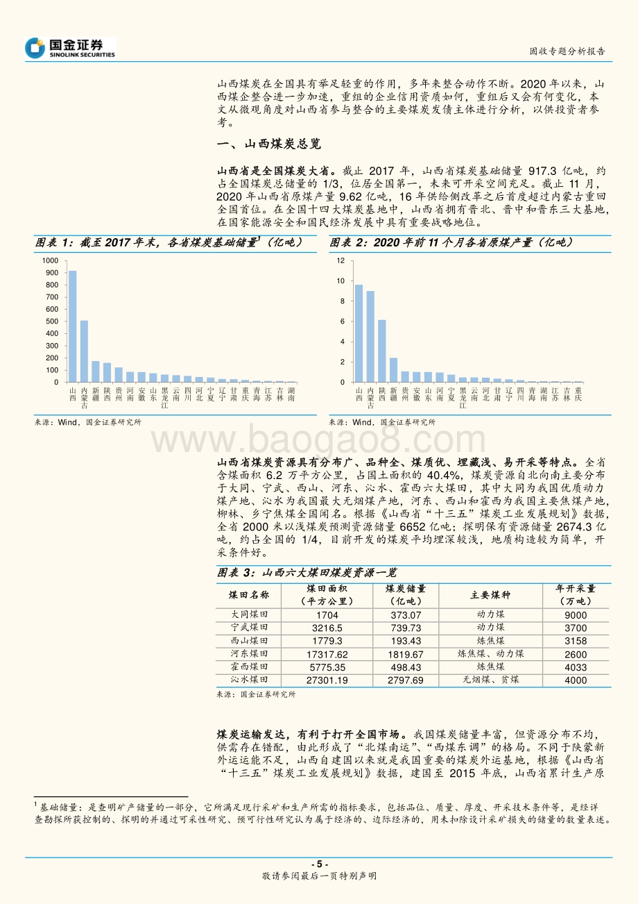 煤炭行业信用研究之一：整合浪潮下的山西煤企.pdf_第5页