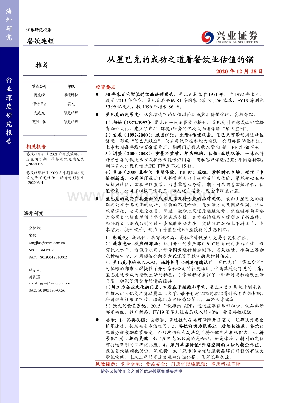 从星巴克的成功之道看餐饮业估值的锚.pdf_第1页