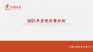 2021年宏观形势分析.pdf