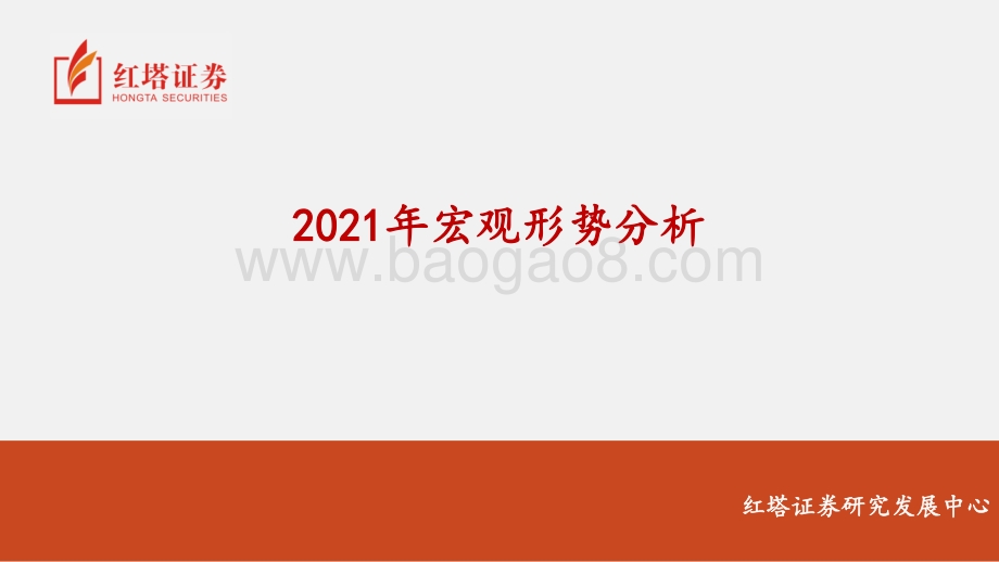 2021年宏观形势分析.pdf_第1页