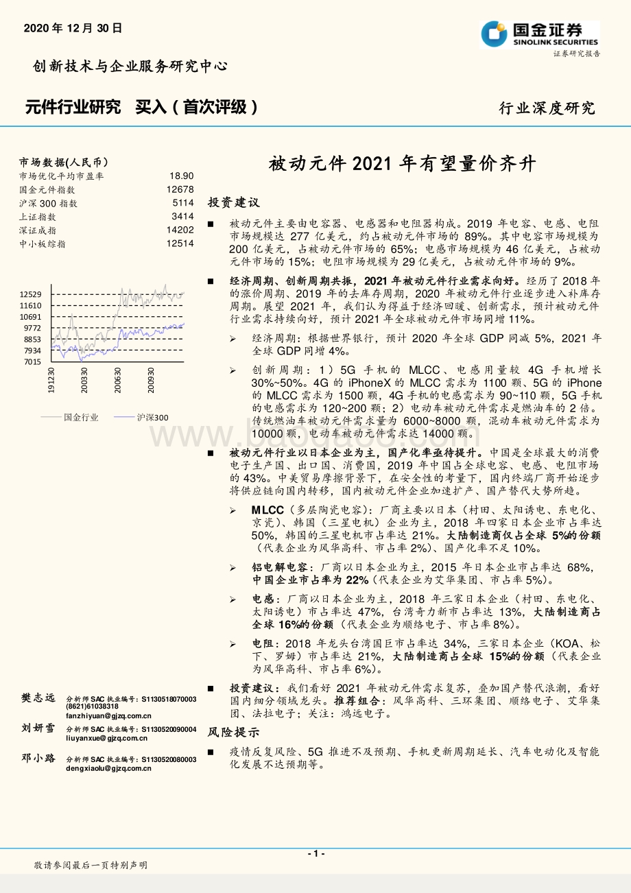 元件行业研究：被动元件2021年有望量价齐升.pdf_第1页