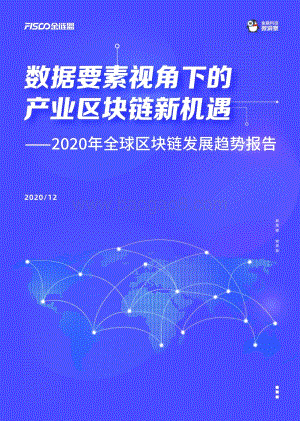 2020年全球区块链行业发展趋势报告.pdf