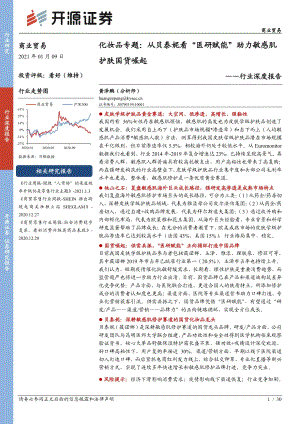 2021化妆品专题.pdf