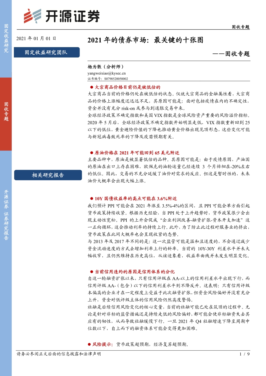 2021年的债券市场：最关键的十张图.pdf_第1页