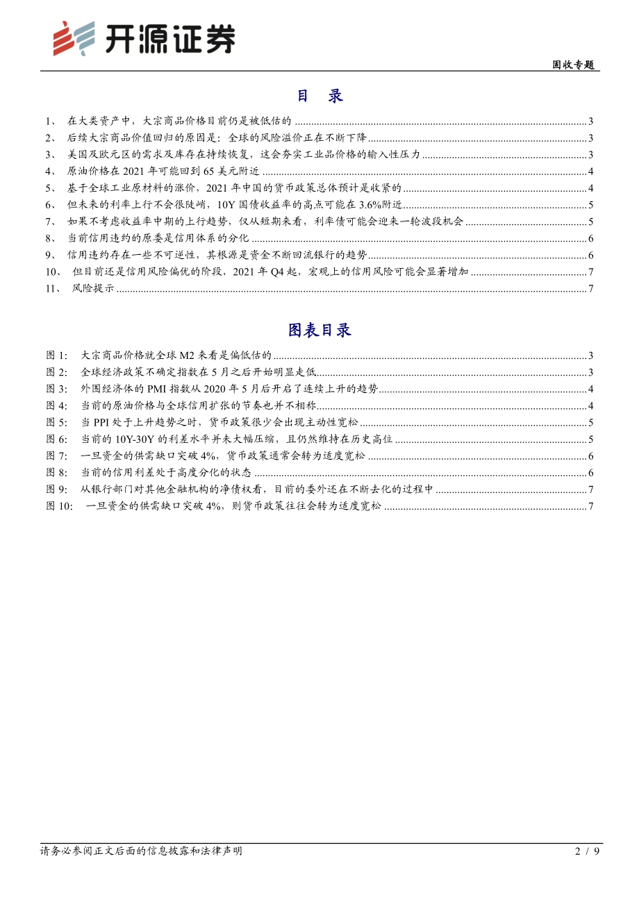 2021年的债券市场：最关键的十张图.pdf_第2页