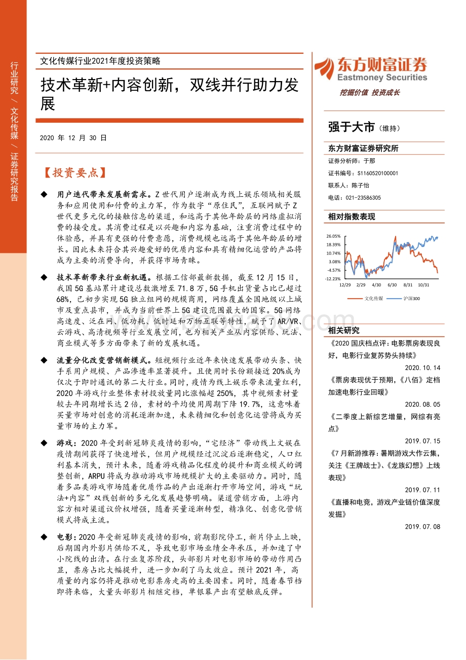 文化传媒行业2021年度投资策略：技术革新 内容创新双线并行助力发展.pdf_第1页