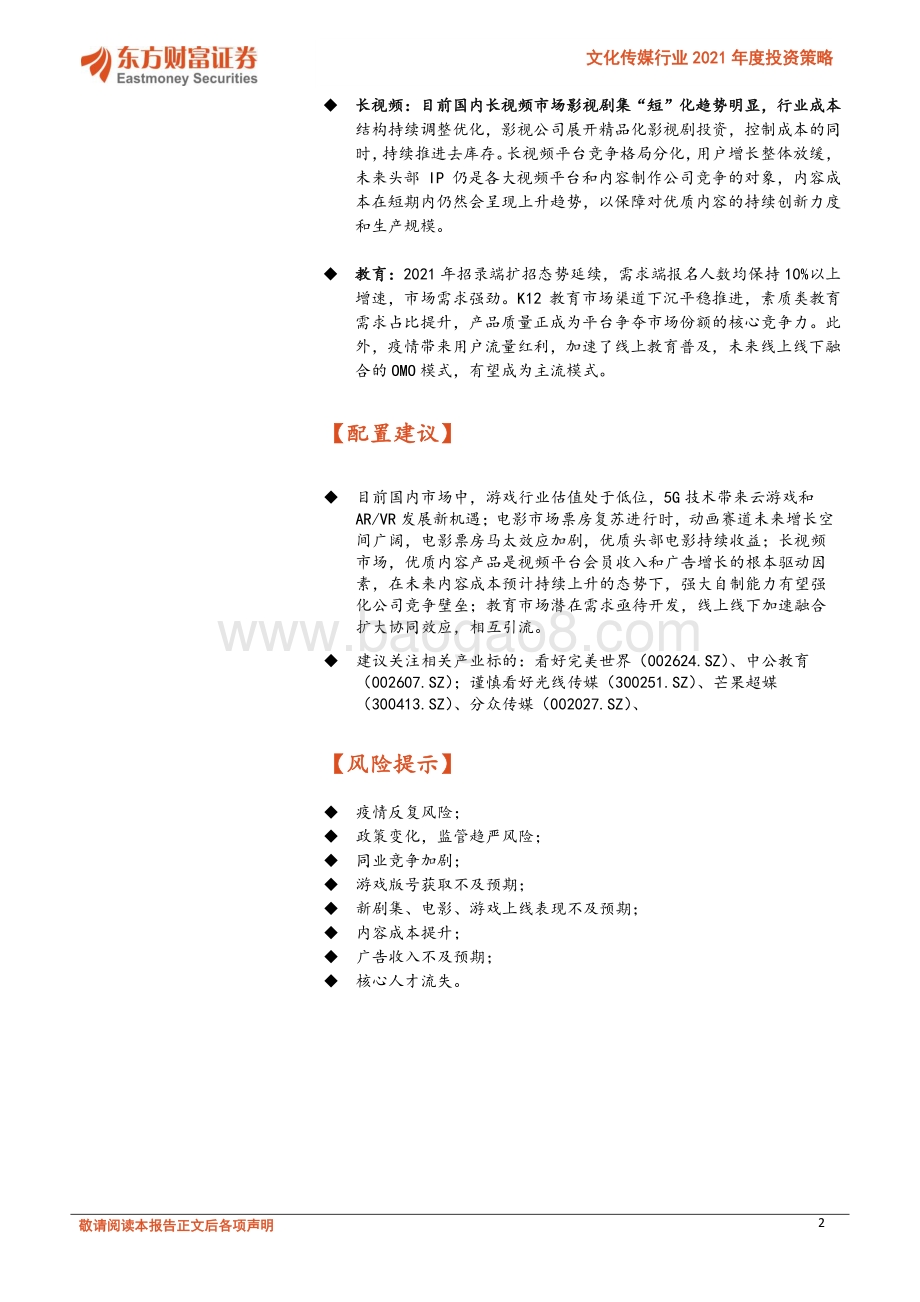 文化传媒行业2021年度投资策略：技术革新 内容创新双线并行助力发展.pdf_第2页