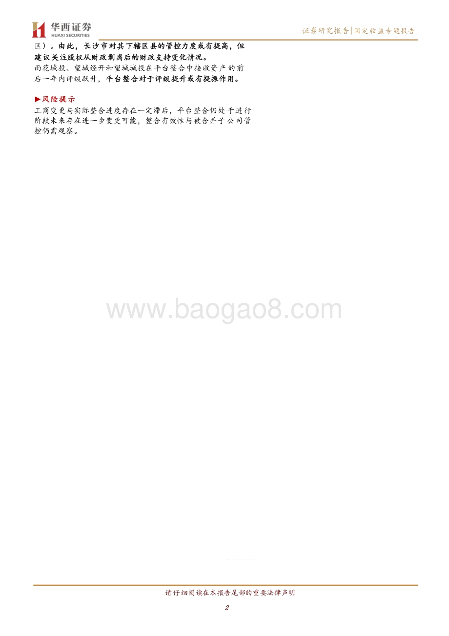湖南省平台整合情况如何？（下）区县平台篇.pdf_第2页