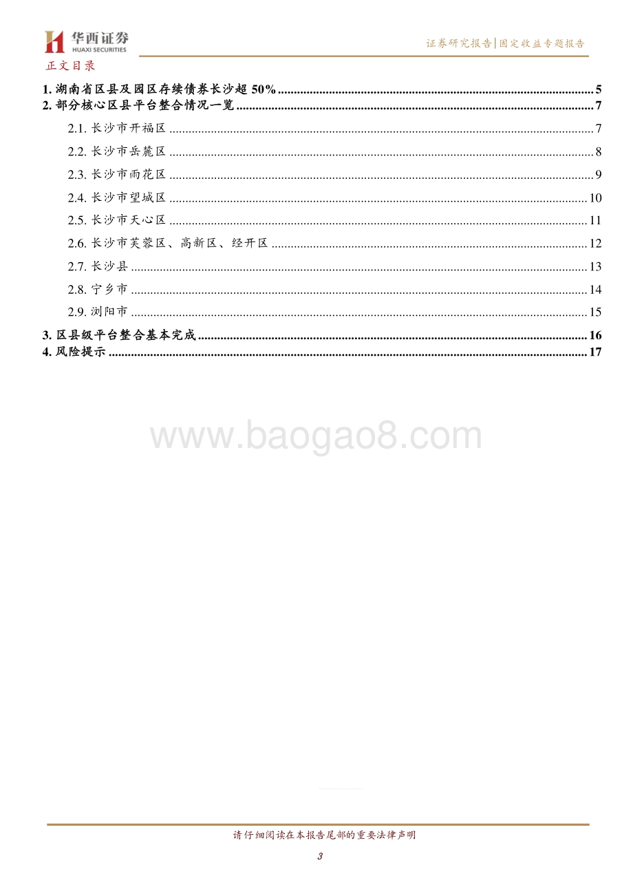 湖南省平台整合情况如何？（下）区县平台篇.pdf_第3页