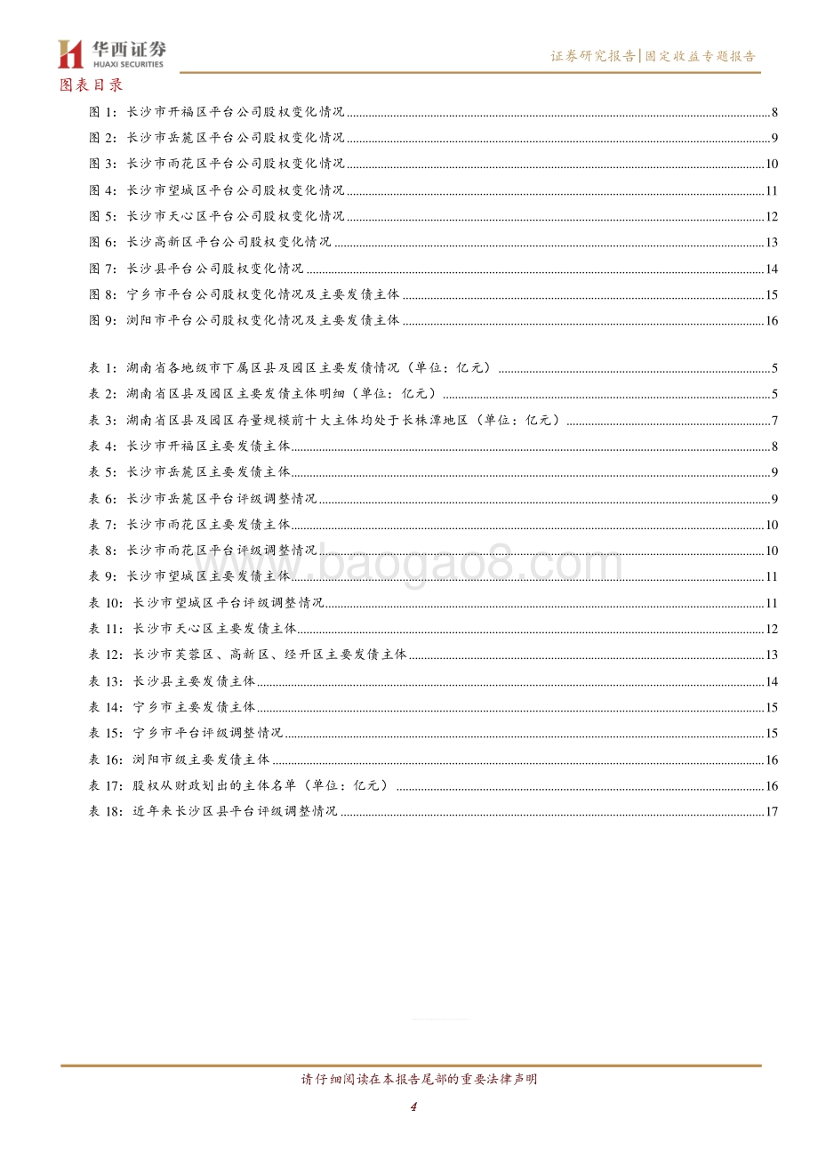 湖南省平台整合情况如何？（下）区县平台篇.pdf_第4页