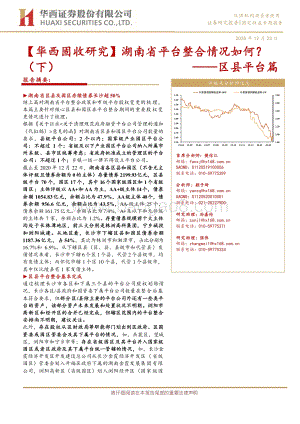 湖南省平台整合情况如何？（下）区县平台篇.pdf