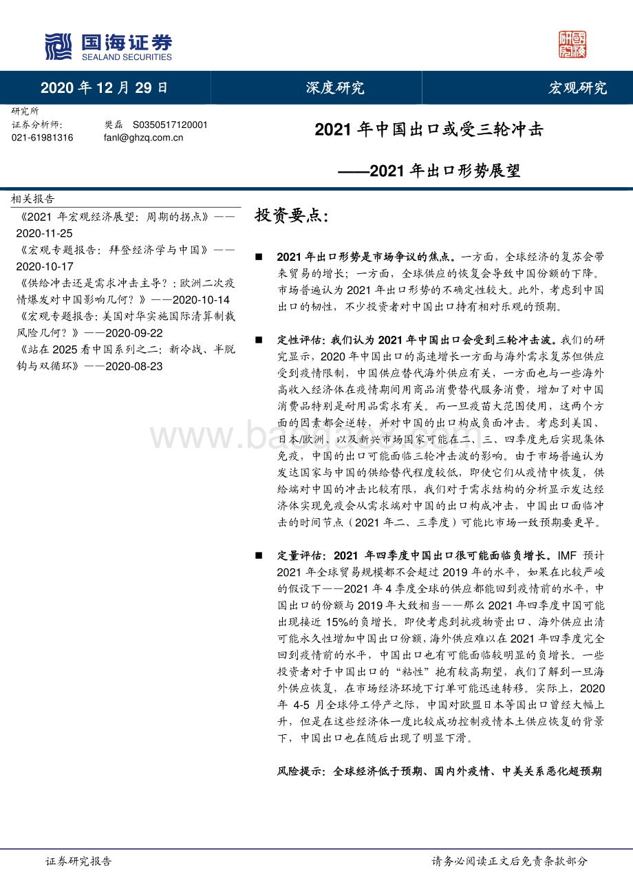 2021年出口形势展望：2021年中国出口或受三轮冲击.pdf_第1页