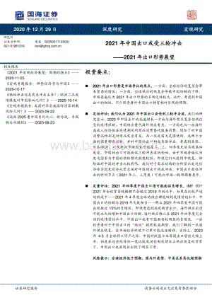2021年出口形势展望：2021年中国出口或受三轮冲击.pdf