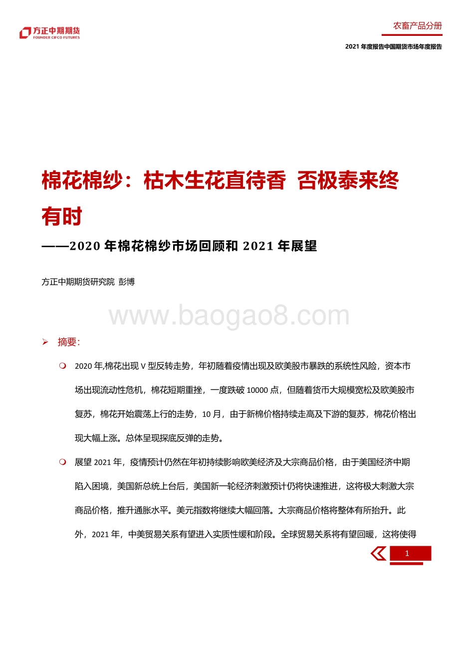 2020年棉花棉纱市场回顾和2021年展望.pdf_第5页