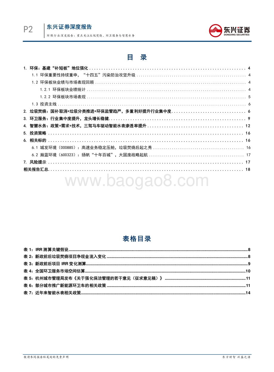 环保行业深度报告：重点关注垃圾焚烧、环卫服务与智慧水务.pdf_第2页