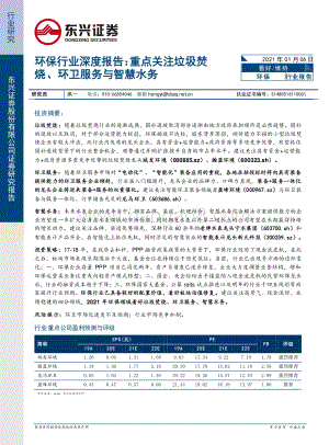 环保行业深度报告：重点关注垃圾焚烧、环卫服务与智慧水务.pdf