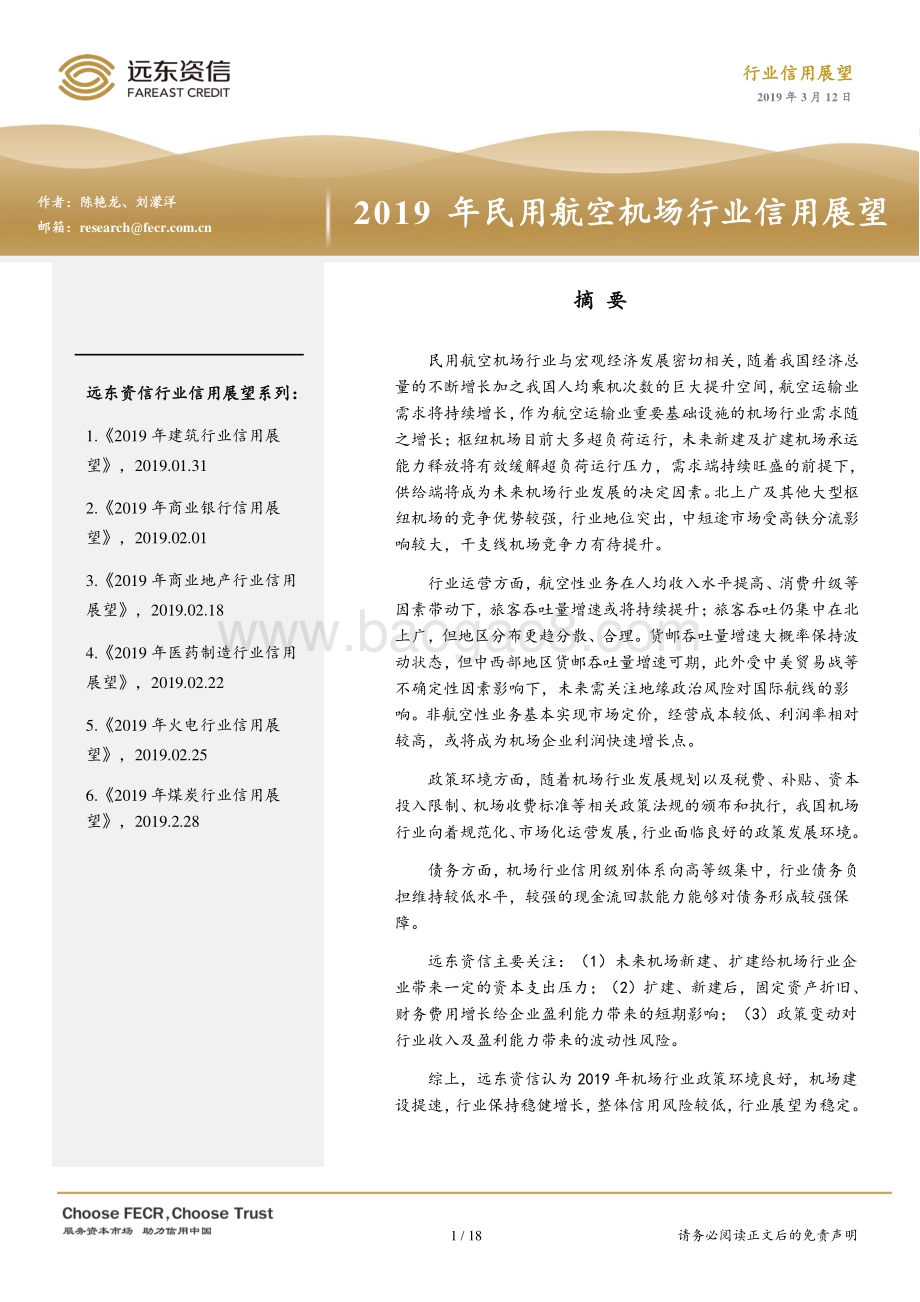 2019年民用航空机场行业信用展望.pdf_第1页