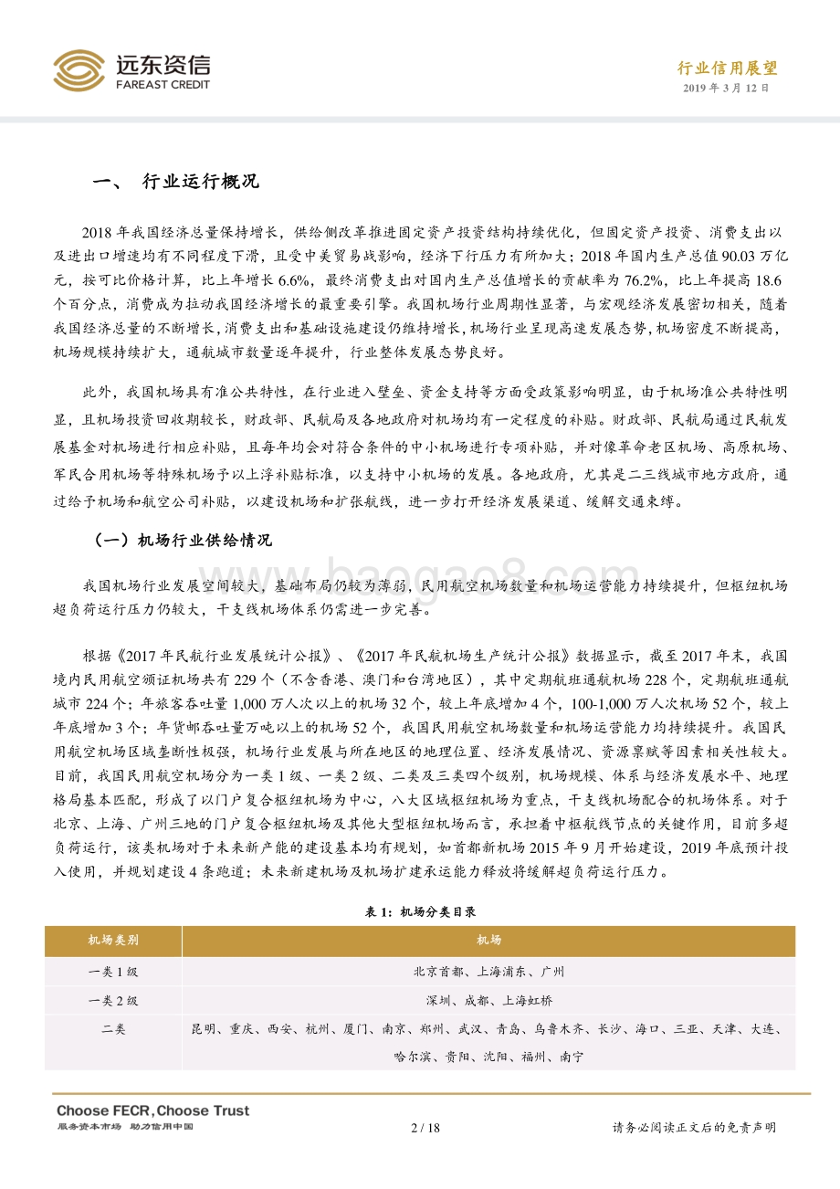 2019年民用航空机场行业信用展望.pdf_第2页