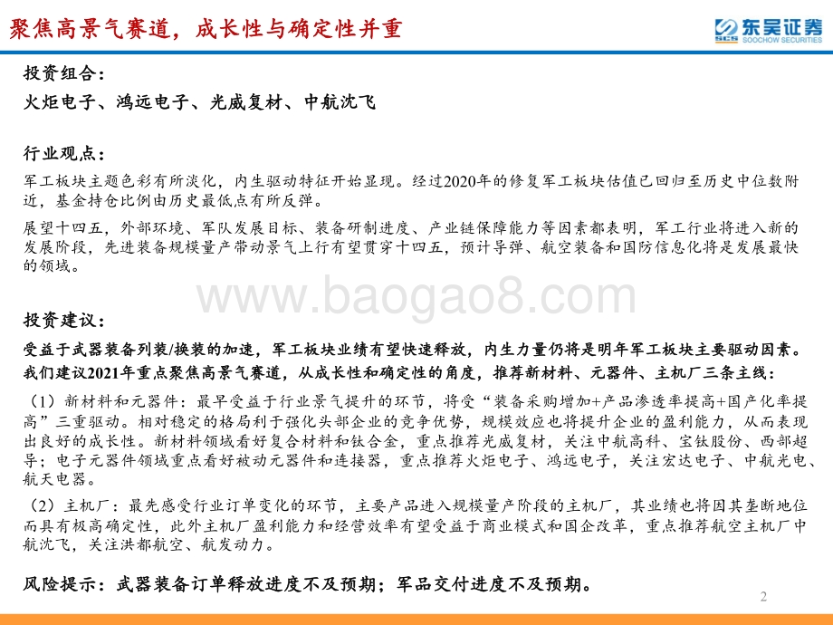 国防军工2021年度策略：聚焦高景气赛道成长性与确定性并重.pdf_第2页