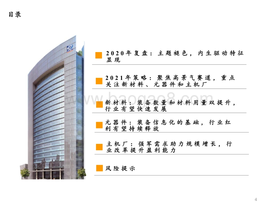 国防军工2021年度策略：聚焦高景气赛道成长性与确定性并重.pdf_第4页
