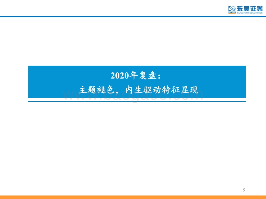 国防军工2021年度策略：聚焦高景气赛道成长性与确定性并重.pdf_第5页