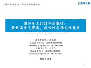 国防军工2021年度策略：聚焦高景气赛道成长性与确定性并重.pdf