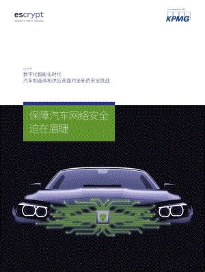 数字化智能化时代：汽车制造商和供应商面对全新的安全挑战.pdf