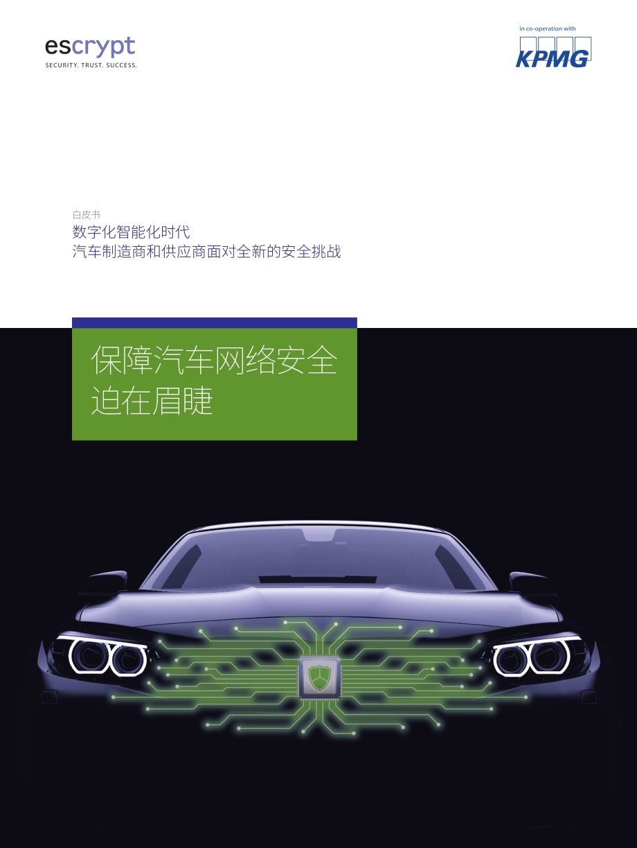 数字化智能化时代：汽车制造商和供应商面对全新的安全挑战.pdf_第1页