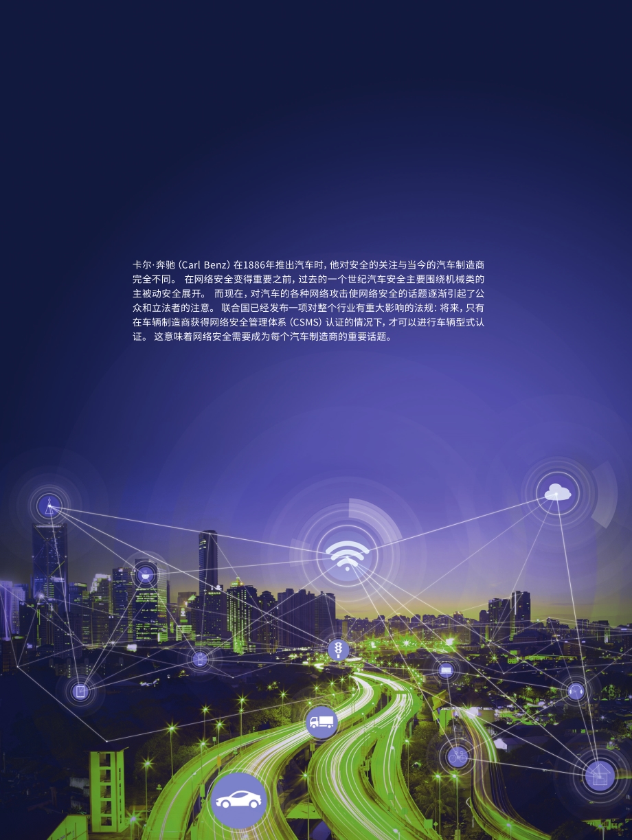 数字化智能化时代：汽车制造商和供应商面对全新的安全挑战.pdf_第2页