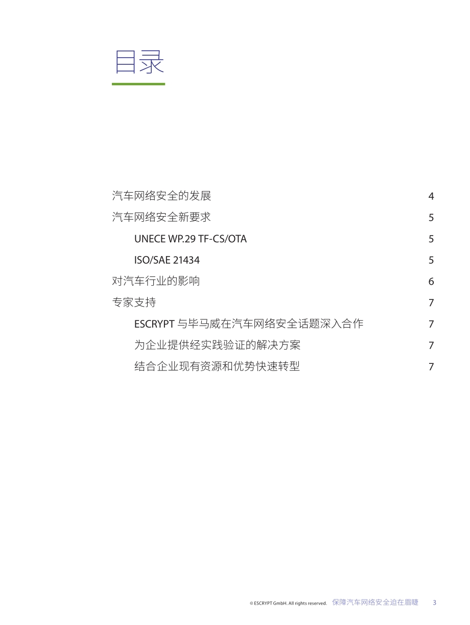 数字化智能化时代：汽车制造商和供应商面对全新的安全挑战.pdf_第3页