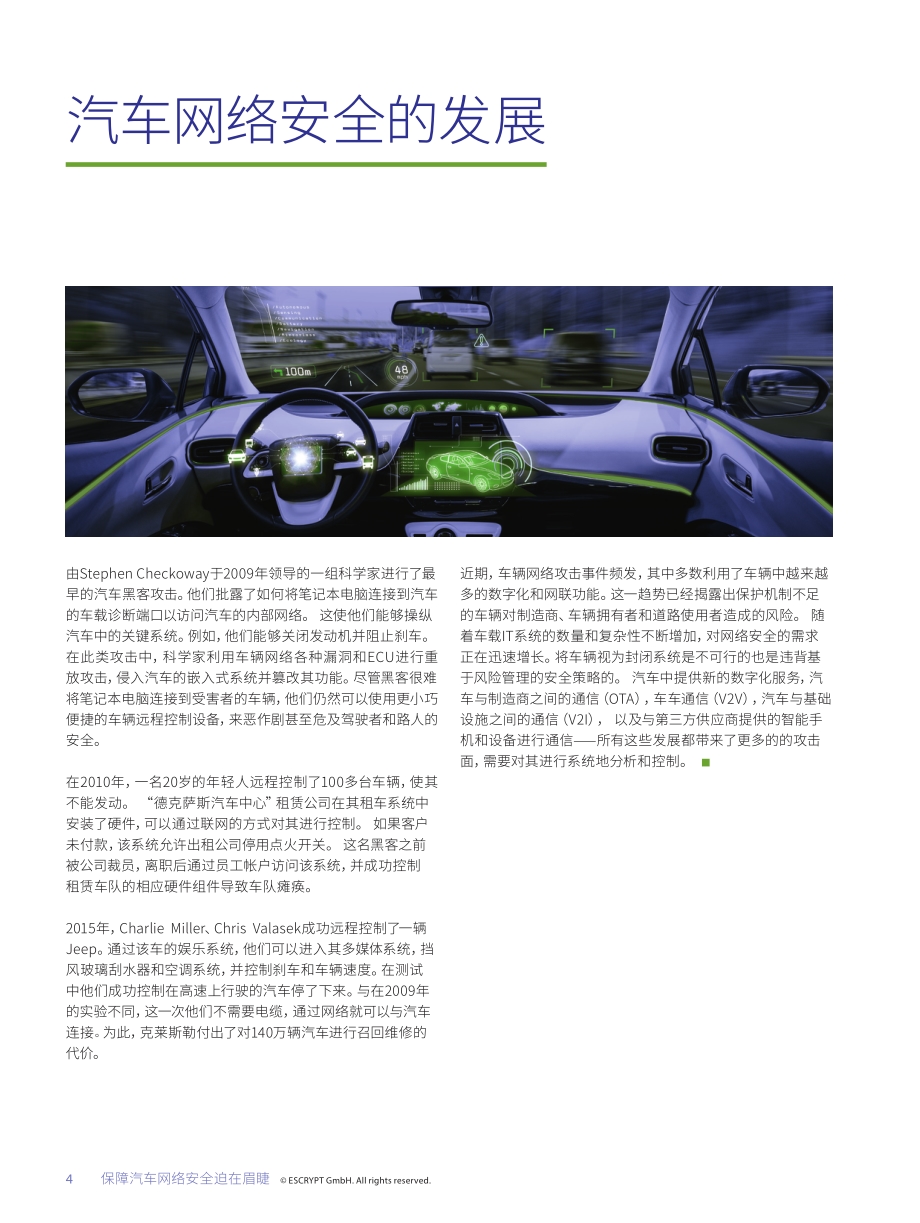 数字化智能化时代：汽车制造商和供应商面对全新的安全挑战.pdf_第4页