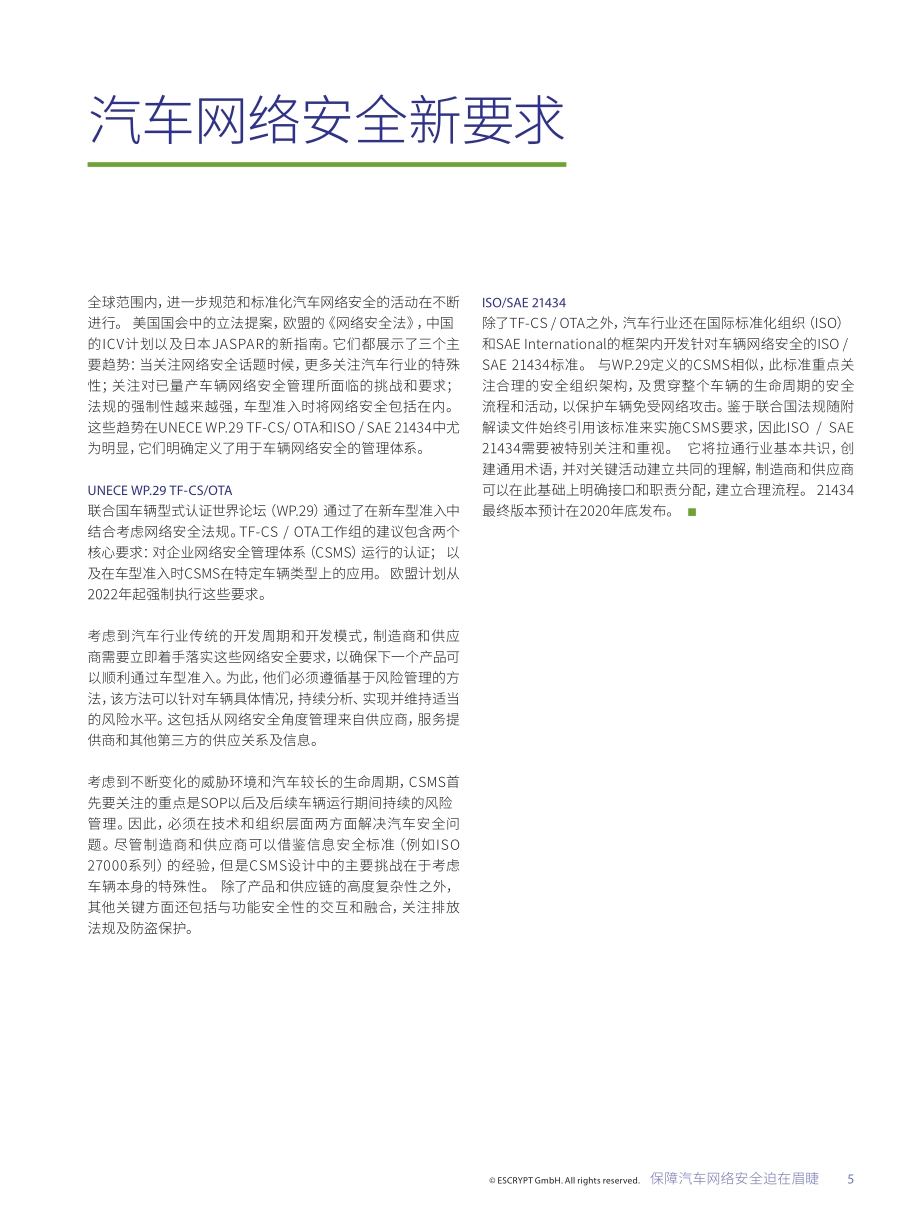 数字化智能化时代：汽车制造商和供应商面对全新的安全挑战.pdf_第5页