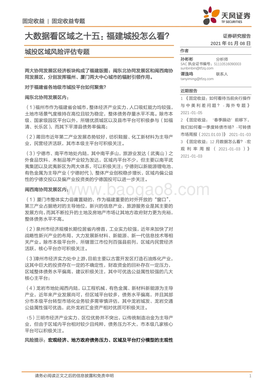 福建城投怎么看？.pdf_第1页