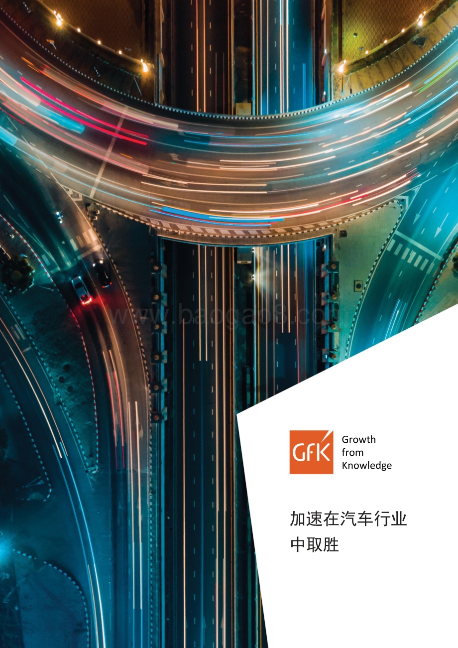 加速在汽车行业中取胜.pdf_第1页