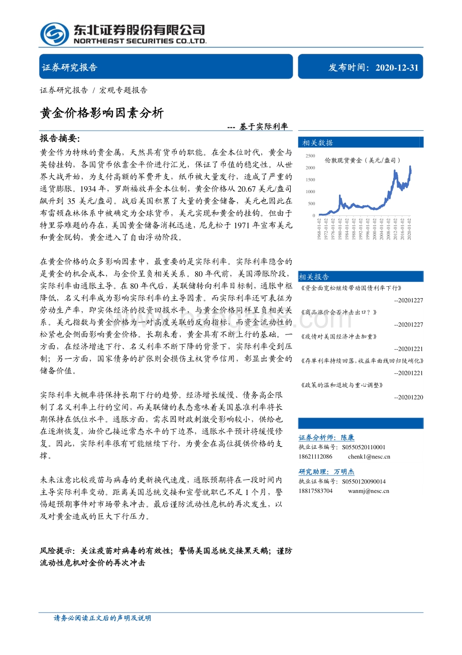 黄金价格影响因素分析：基于实际利率.pdf_第1页
