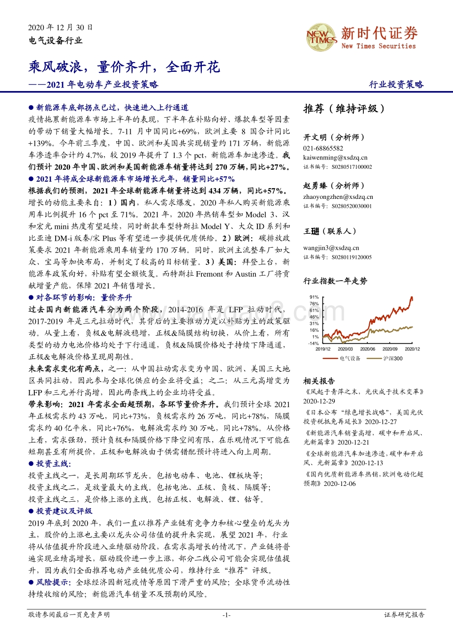 2021年电动车产业投资策略：乘风破浪量价齐升全面开花.pdf_第1页
