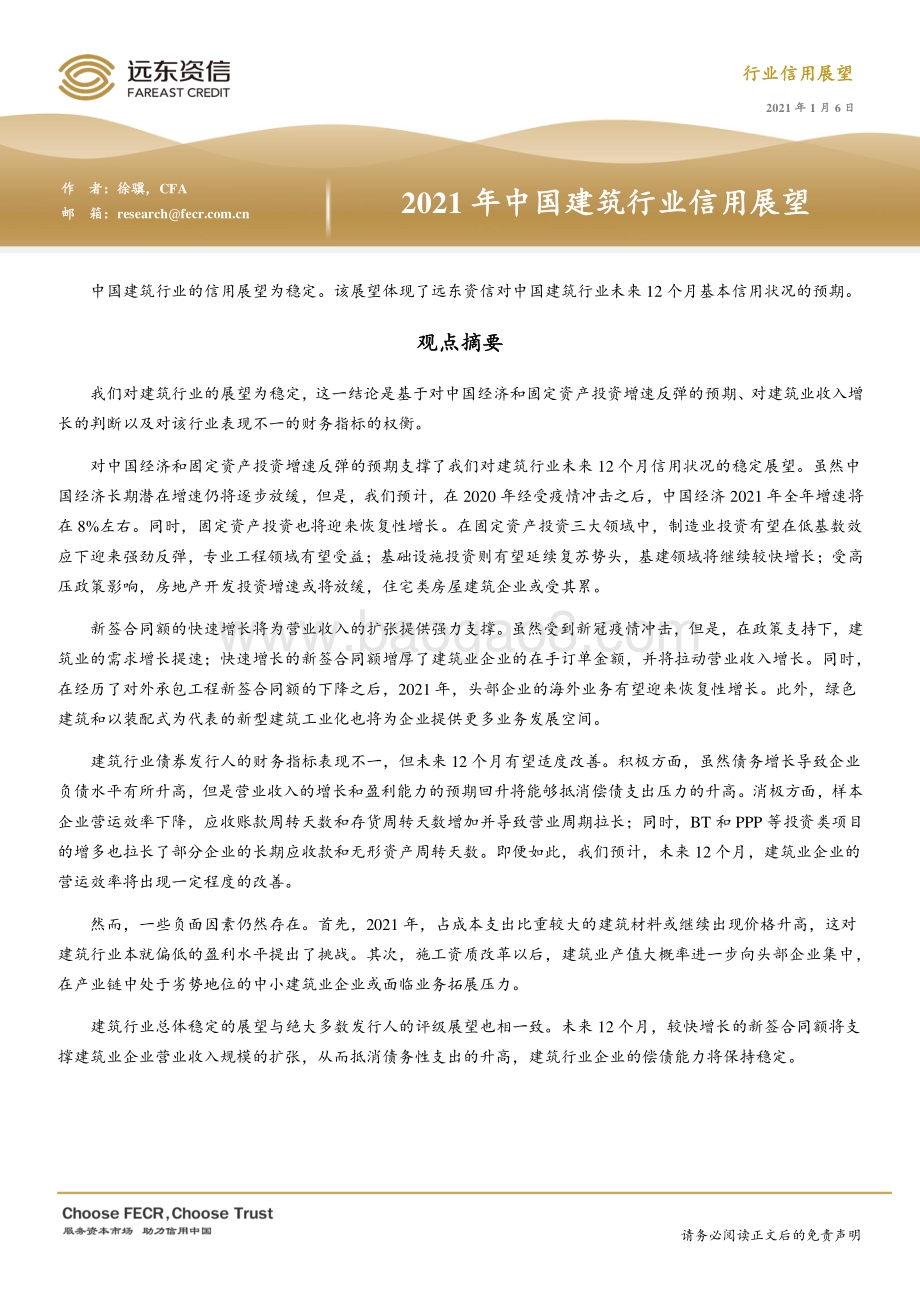 2021年中国建筑行业信用展望.pdf_第1页