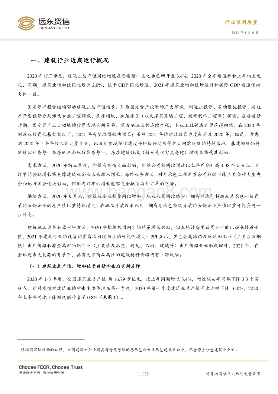 2021年中国建筑行业信用展望.pdf_第4页