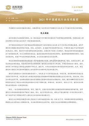 2021年中国建筑行业信用展望.pdf
