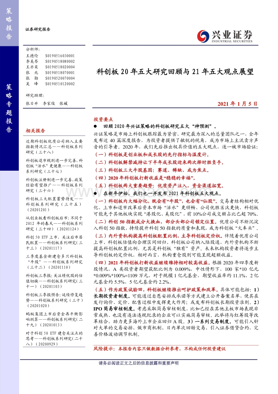 科创板20年五大研究回顾与21年五大观点展望.pdf_第1页