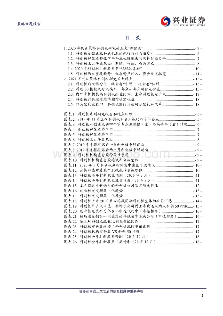 科创板20年五大研究回顾与21年五大观点展望.pdf_第2页