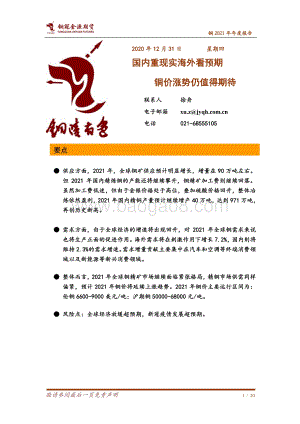 铜2021年年度报告：国内重现实海外看预期铜价涨势仍值得期待.pdf