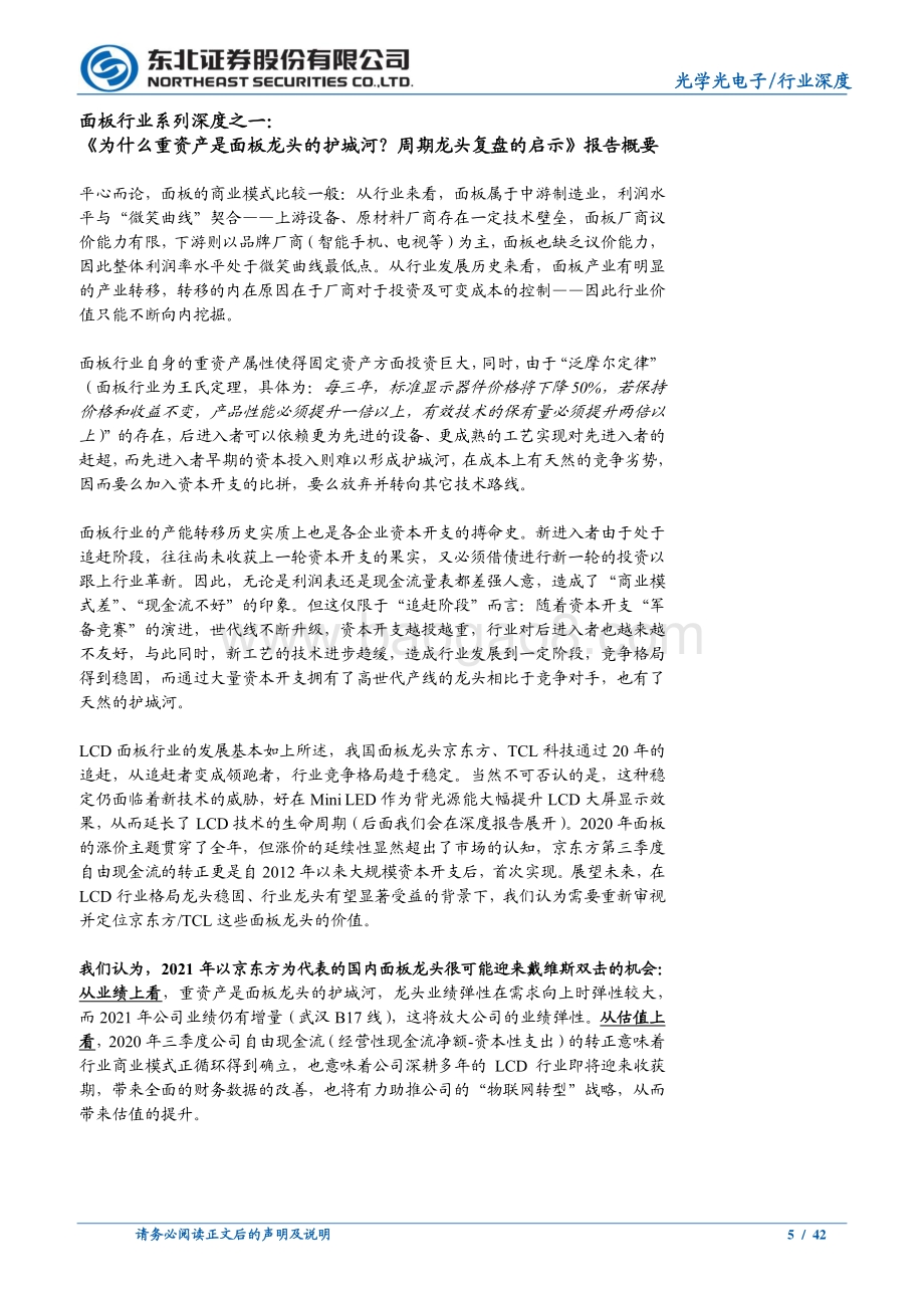 静待面板龙头的戴维斯双击系列深度一：剩者为王论为什么说重资产是面板龙头的护城河.pdf_第5页
