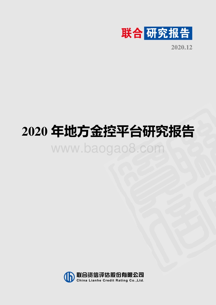 2020年地方金控平台研究报告.pdf_第1页