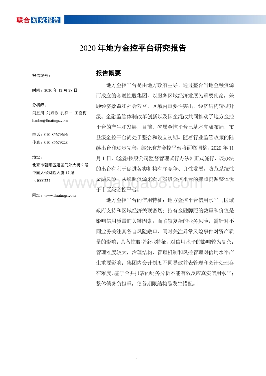 2020年地方金控平台研究报告.pdf_第2页